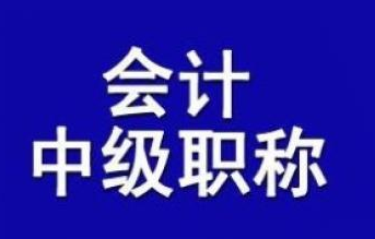 2024年全国会计中级专业技术资格考试及有关科目免试通知