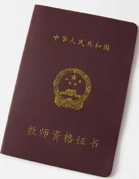 通知：四川省2025年中小学教师资格认定公告已发布